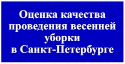 Опрос жителей о проведении весеннего месячника по благоустройству Санкт-Петербурга
