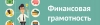 Управление Роспотребнадзора по городу Санкт-Петербургу проводит &laquo;Неделю  финансовой грамотности для детей и молодежи&raquo;