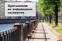 Администрация МО Смольнинское приглашает на пешеходные экскурсии!