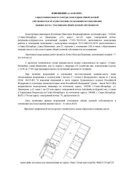 ИЗВЕЩЕНИЕ от 16.06.2025г. о предстоящем выделе в натуре доли в праве общей долевой собственности и об осуществлении согласования местоположения машино-места с участниками общей долевой собственности