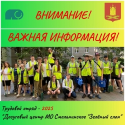 Информация о наборе в летний трудовой отряд для несовершеннолетних с 14 до 18 лет