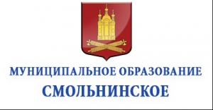 ОФИЦИАЛЬНАЯ ИНФОРМАЦИЯ   МУНИЦИПАЛЬНОГО СОВЕТА МО СМОЛЬНИНСКОЕ