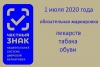 О внедрении обязательной цифровой маркировки для обуви, табачных изделий и лекарств