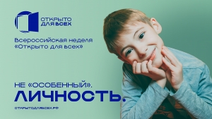 Всероссийская неделя &laquo;Открыто для всех&raquo; 2026 &ndash; присоединяйтесь!