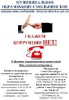 УВАЖАЕМЫЕ ЖИТЕЛИ МО СМОЛЬНИНСКОЕ! ОБРАТНАЯ СВЯЗЬ ДЛЯ СООБЩЕНИЙ О ФАКТАХ КОРРУПЦИИ