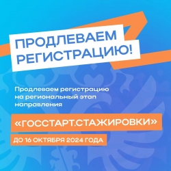 &laquo;ГосСтарт&raquo; запустил регистрацию на стажировки в региональных органах власти и органах местного самоуправления