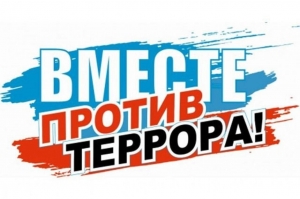 Антитеррор: правила безопасности для каждого