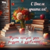 Поздравление Главы МО Смольнинское Людмилы Смирновой с Днём учителя!