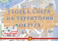 УБОРКА СНЕГА НА ТЕРРИТОРИИ ОКРУГА