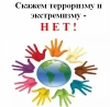 ПРОФИЛАКТИКА И ПРОТИВОДЕЙСТВИЕ ЭКСТРЕМИЗМУ И ТЕРРОРИЗМУ