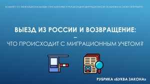 "БУКВА ЗАКОНА": Выезд из России и возвращение &ndash; что происходит с миграционным учётом?