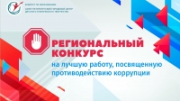 В Санкт-Петербурге проводится конкурс среди образовательных учреждений на лучшую работу, посвященную противодействию коррупции.