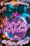С наступающим Новым 2025 годом!