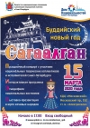 Буддийский Новый Год &ndash; Сагаалган