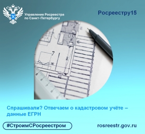 Спрашивали? Отвечаем о кадастровом учёте