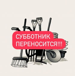 Внимание! Субботник переносится