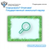 Спрашивали? Отвечаем:  государственный земельный надзор
