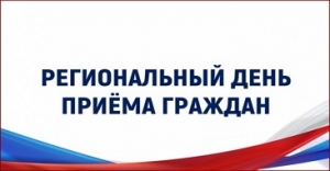 Информация о проведении регионального дня приёма граждан 19 мая 2025 года