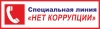 Специальная линия &laquo;Нет коррупции!&raquo;