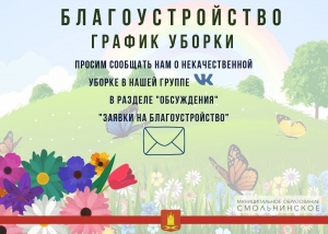 График выполнения работ по уборке и санитарной очистке территорий зеленых насаждений общего пользования местного значения МО Смольнинское на июль 2026 года