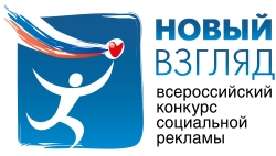 Генеральная прокуратура Российской Федерации стала соорганизатором  VIII Всероссийского конкурса социальной рекламы &laquo;Новый Взгляд. Прокуратура против коррупции&raquo;