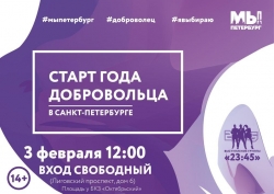 В Петербурге отпразднуют старт Года добровольца (волонтера)