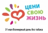 31 мая &ndash; Всемирный день без табака
