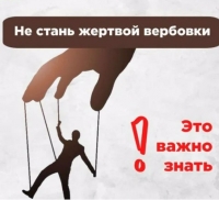 Центр по противодействию экстремизму ГУ МВД России предупреждает об опасности "ВНИМАНИЕ, ВЕРБОВКА!"