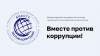 Конкурс &laquo;Вместе против коррупции&raquo;