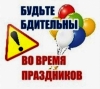 Не теряйте бдительность, особенно в праздники!