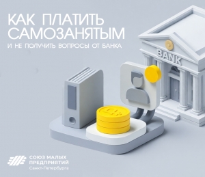 Как платить самозанятым и не получить вопросы от банка