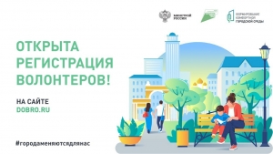 Открыта регистрация волонтёров для организации Всероссийского онлайн-голосования за благоустройство общественных пространств