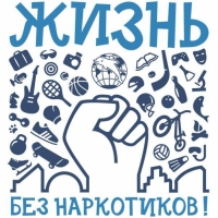 К акции "За жизнь без наркотиков!"