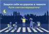 Дорогиме жители МО Смольнинское! Соблюдайте правила дорожного движения!