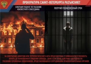 Прокуратура Санкт‑Петербурга напоминает об уголовной ответственности за диверсии и террористические акты