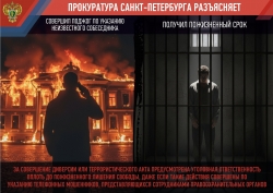 Прокуратура Санкт‑Петербурга напоминает об уголовной ответственности за диверсии и террористические акты