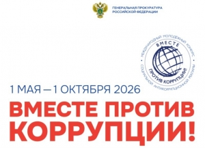 Международный молодежный конкурс &laquo;Вместе против коррупции!&raquo; &ndash; 2026