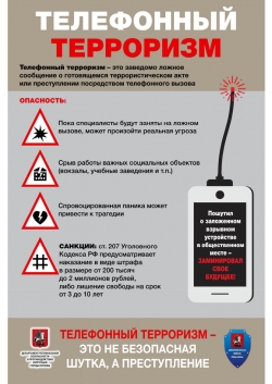Напоминаем! За телефонный терроризм грозит уголовная ответственность