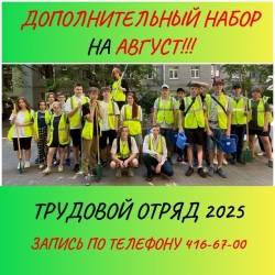 Дополнительный набор на август в трудовой отряд для несовершеннолетних