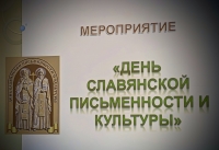 26 мая в конференц-зале муниципального образования Смольнинское прошло тематическое мероприятие, посвящённое Дню славянской письменности и культуры