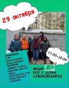 Акция "РСО у дома МО Смольнинское" состоится 29 октября, в воскресенье!