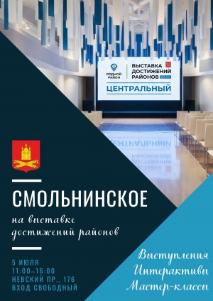 5 июля округ Смольнинское приглашает жителей и гостей города на выставку достижений Центрального района!