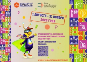 Всероссийский фестиваль энергосбережения # ВместеЯрче