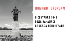 День памяти жертв блокады Ленинграда