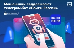 Мошенники подделывают телеграм-бот "Почты России"
