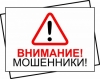 ВНИМАНИЕ, МОШЕННИКИ!